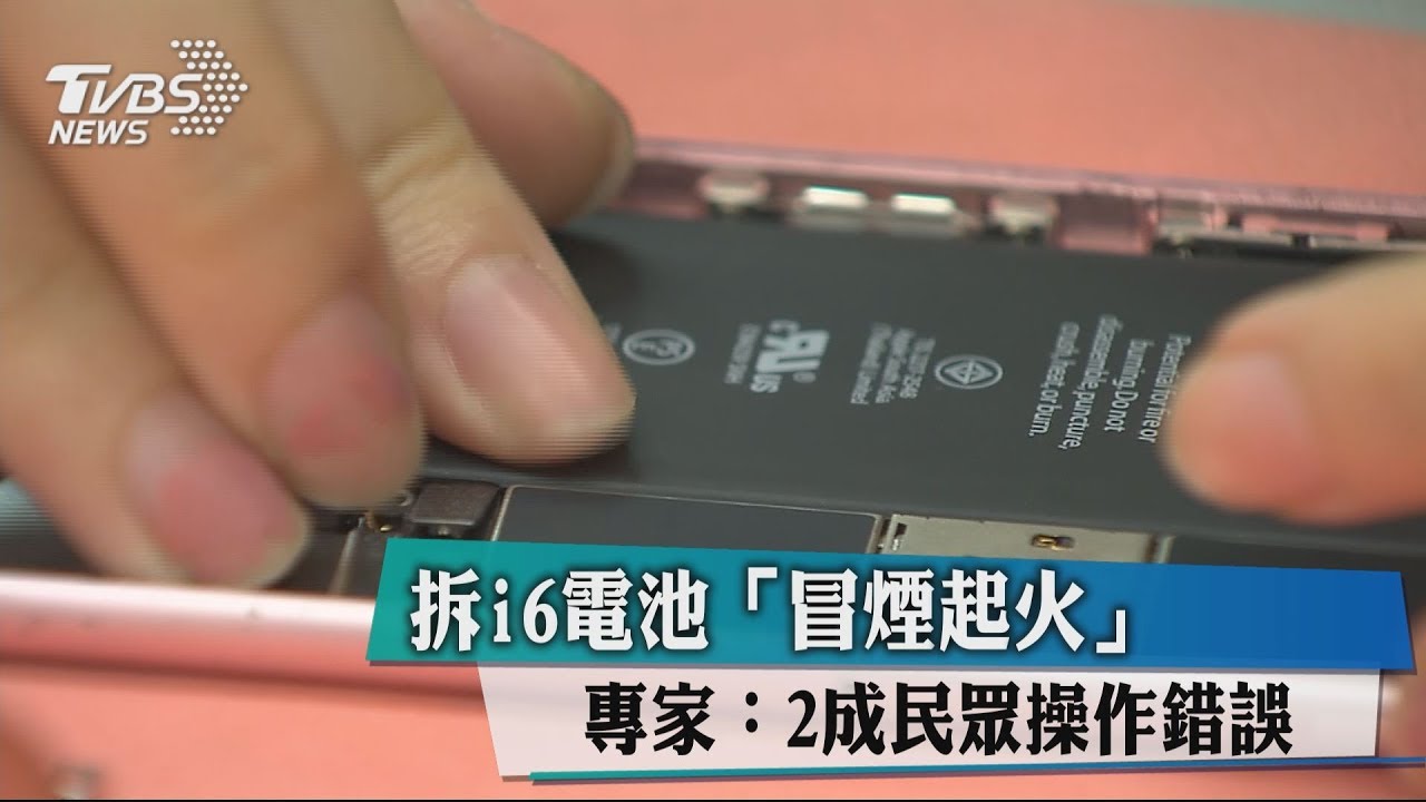 拆i6電池「冒煙起火」　專家：2成民眾操作錯誤