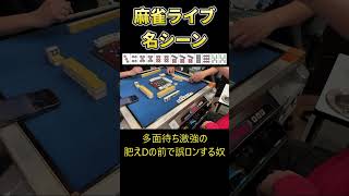 【ライブ名シーン】多面待ち激強の肥えDの前で誤ロンする奴