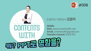 [PPT 시크릿] 김윤미 강사 파워포인트 셀프 명함 만들기 포토샵 저리가 │콘텐츠위드(Contents With)