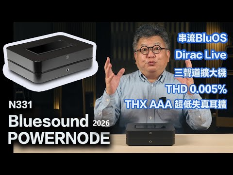 Bluesound Powernode 2026 &ndash; A Value-for-Money Performer in Streaming Amplifiers (N331)