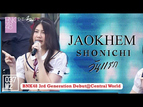 220207 BNK48 Jaokhem - Shonichi (วันแรก) @ BNK48 3rd Generation Debut, Central World [Fancam 4K 60p]