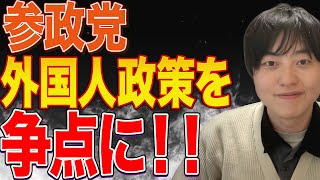 【参政党】高市総理の足を引っ張るところに刺客！←若者保守系インフルエンサーに支持される！【神谷宗幣】