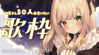 【 #歌枠 】初見さん50人と出会いたい！【 #VTuber / 茨むあん】