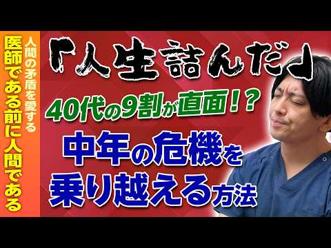 40代で「心が折れる人」の共通点。中年の危機を乗り越える方法を精神科医が解説