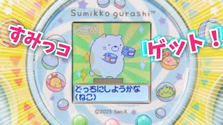 【本物のガチャみたいなハンドルはやみつき感覚！｜すみっコガチャ】