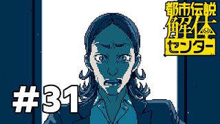 再び現る　#31【都市伝説解体センター】