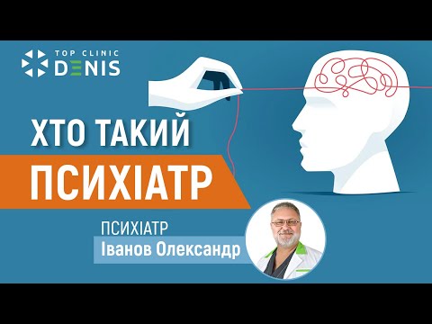 Кто такой психиатр?
