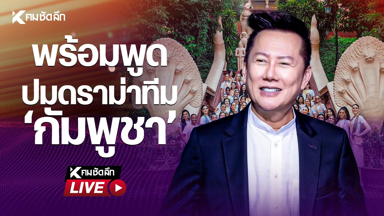🔴Live : "ณวัฒน์ อิสรไกรศีล" ซัดอย่างเดือด ปมดราม่าทีม "MGI กัมพูชา“