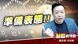 台股瀟灑走一回…『準備表態』!!#加權指數｜小武哥投資事務所｜陳武傑 (圖)