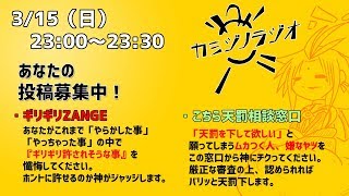 [2020/3/15] カミジノラジオ