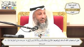 438- هل استجاب الله لدعاء إبراهيم(إني جاعلك للناس إماما قال ومن ذريتي)وقوله(وارزق أهله من الثمرات..)