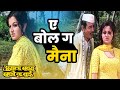 ए बोल ग मैना Marathi Song Ranjana Raja Gosavi ASLA NAVRA NAKO GA BAI