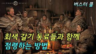 붉은사막 점령전 