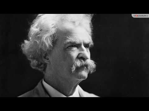 Смешное о великих. Марк Твен  Видеоуроки в Интернет