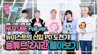 (ENG/CHN/JPN SUB) ✨무려 2시간✌✨ 뉴이스트의 신입 PD 도전기🎬 [늉튜브 1화~5화 몰아보기]