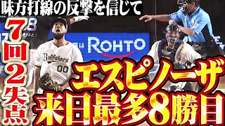 【勝利のメモ📝】エスピノーザ『味方の反撃を信じて7回2失点の粘投…来日最多となる8勝目!!』