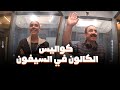 تسربيات من كواليس رامز جاب من الاخر الكالون فى السيفون 