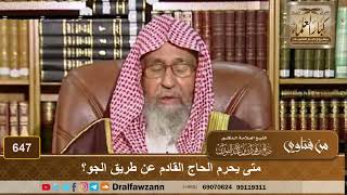 بماذا يشتغل الحاج في منى؟ الشيخ صالح الفوزان