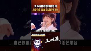 Download lagu #王心凌打死都没有想到，《爱你》竟差点逼疯芒台！ #王心凌 #王心凌爱你 #爱你 #第一次爱的人 mp3