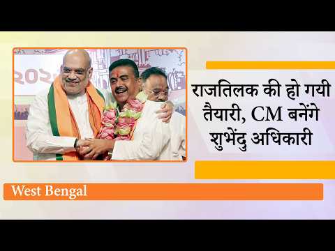 Suvendu Adhikari चुने गये BJP Legislature Party के नेता, Amit Shah ने किया Bengal CM के नाम का ऐलान