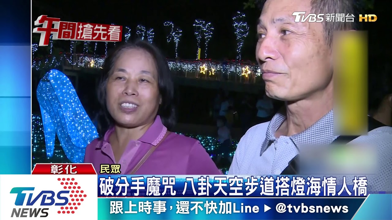 破分手魔咒 八卦天空步道搭情人橋