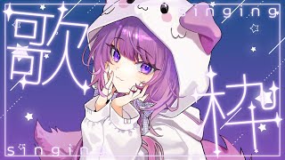 【 #歌枠 / #KARAOKE 】バラードでしっとりと🍀【 久遠たま 】