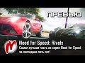 Need For Speed: Rivals - Превью 