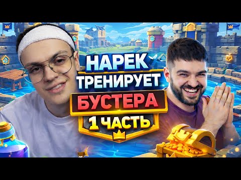 НАРЕК ТРЕНИРУЕТ БУСТЕРА! ПОМОГАЕТ С ЧЕЛЛЕНДЖЕМ БУСТЕРУ! ЛУЧШЕЕ С НАРЕКОМ!