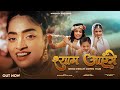 श्याम आएँगे Shyam Ayenge Madhavas Rock Band
