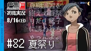 #82 ペルソナ3フェス初見実況 8/16(日) 夏祭り