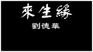 Download lagu 劉德華 來生緣【歌詞板/Lyric】 mp3