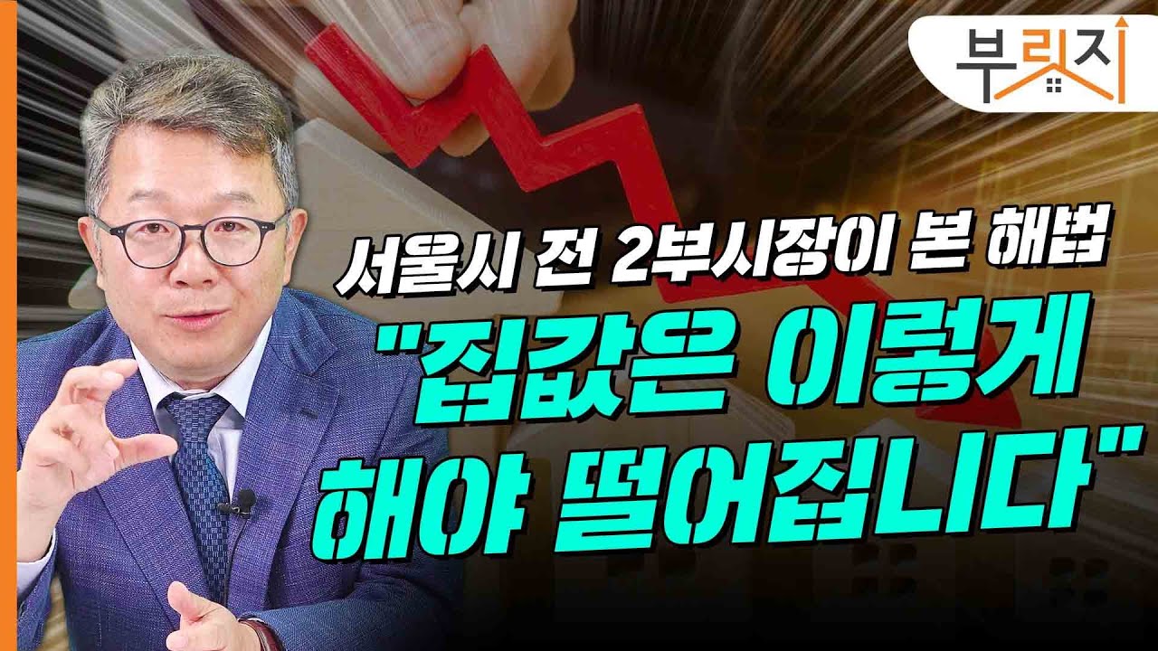[부릿지TALK] 서울시 전 부시장의 해법 "집값은 이렇게 해야 떨어집니다" | 전희선 전 서울시 2부시장
