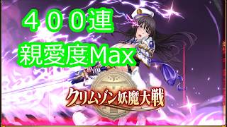 【クリムゾン妖魔大戦】アラフォーになる前に花粉症でダウンしました【藤浦ヒナタ紫電の契り400連】