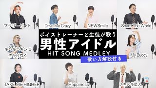 【ボイストレーナーと生徒が歌う】男性アイドルメドレー【歌い方解説付き by シアーミュージック】（Happiness - ブラザービート - Share The World - スキスキ星人等）