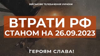 ⚡ ВТРАТИ РОСІЙСЬКОЇ АРМІЇ СТАНОМ НА 26.09.2023