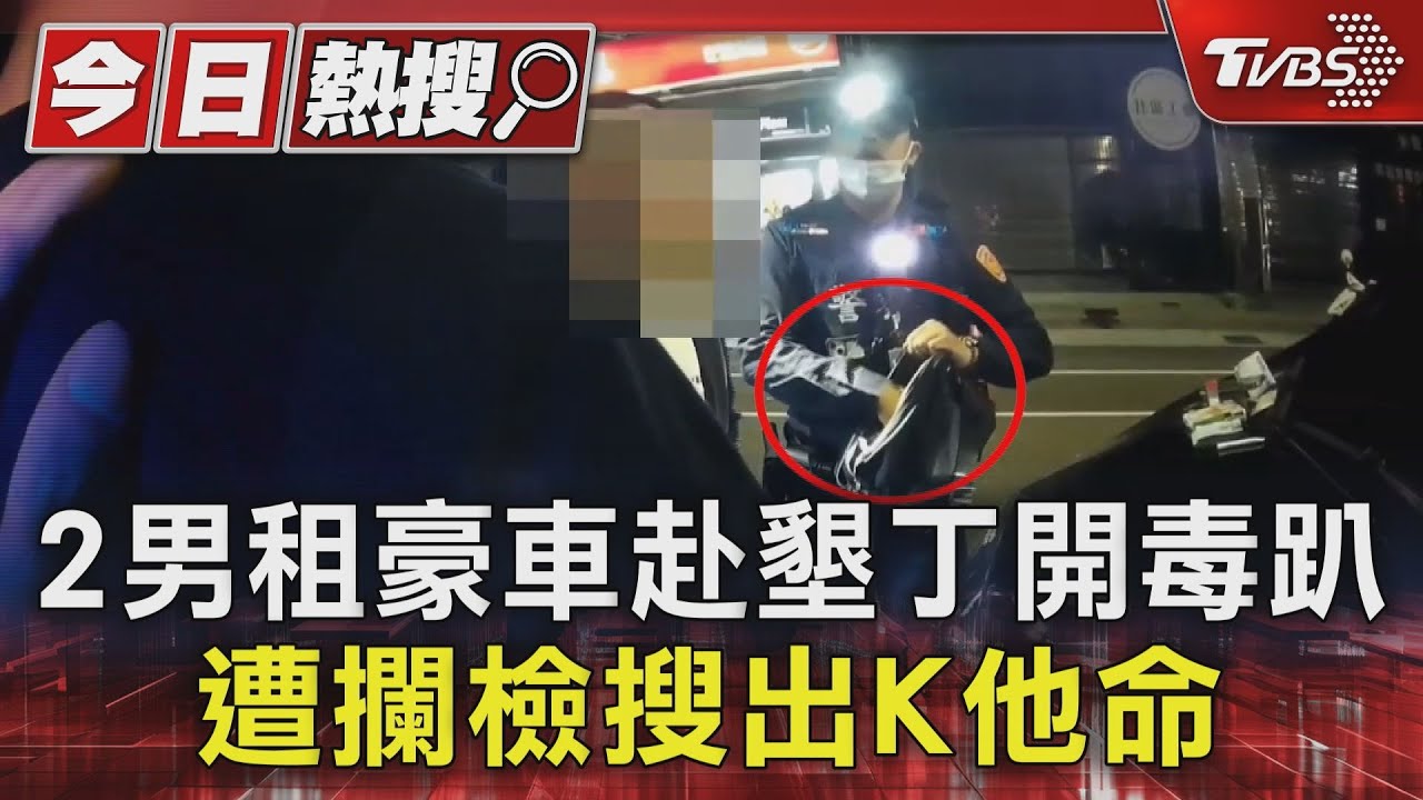 租「阿法」南下墾丁開毒趴 2男半路遭攔搜出K他命