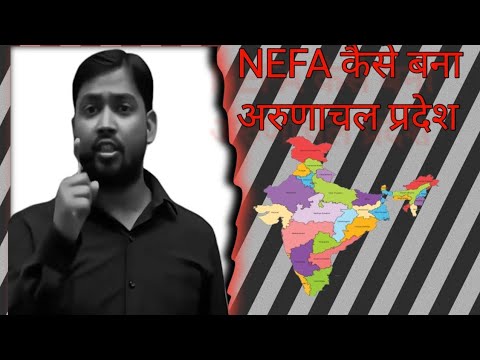 NEFA से बदलकर कैसे किया नाम अरुणाचल प्रदेश(1987)केंद्र सरकार ने बनाया नेफा se Arunachal Pradesh