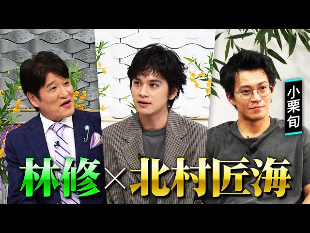 日曜日の初耳学【北村匠海×林修◆朝ドラ『あんぱん』RADWIMPSとの縁＆小栗旬が暴露】