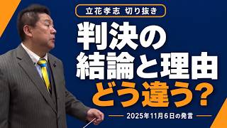メガソーラー裁判、結論と理由をどう読む？【立花孝志／2025年11月6日の発言】