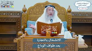 2870 - الانشغال بالتجارة بعد طواف الوداع - عثمان الخميس