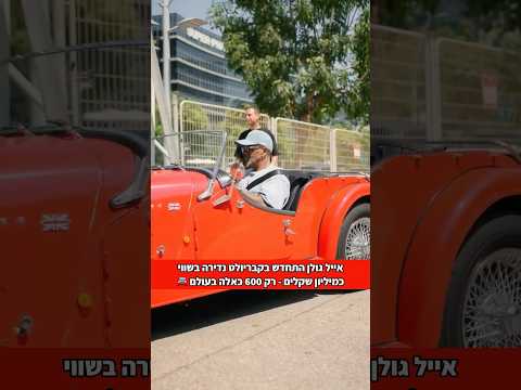 אייל גולן התחדש בקבריולט Morgan Motor Company, שמחירה מוערך בכמיליון שקלים 🚘