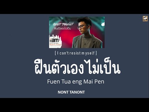 THAI SONG ฝืนตัวเองไม่เป็น [Fuen Tua eng Mai Pen] -NONT TANONT - Thai ROM ENG LYRICS