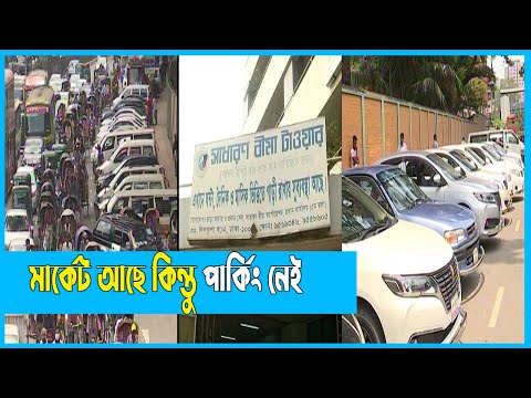 টাকা গুণতে হবে- তাই ভবনের নিচে গাড়ি পার্কিং | Parking | ETV News