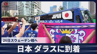 【速報】日本 ダラスに到着 26日スウェーデン戦へ
