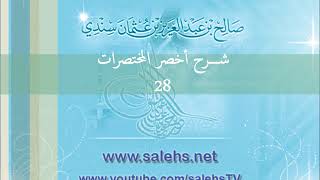 صورة شرح أخصر المختصرات للشيخ صالح سندي 28