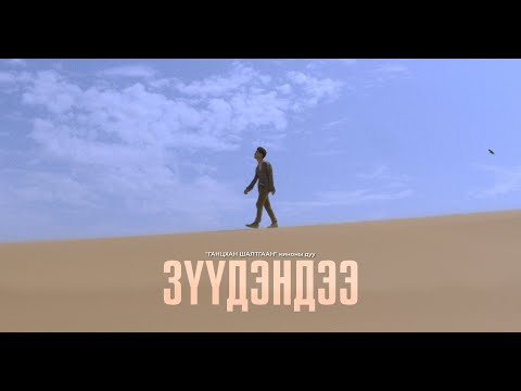 San Juniper & Zolo - Зүүдэндээ / Zuudendee Ганцхан шалтгаан Ost