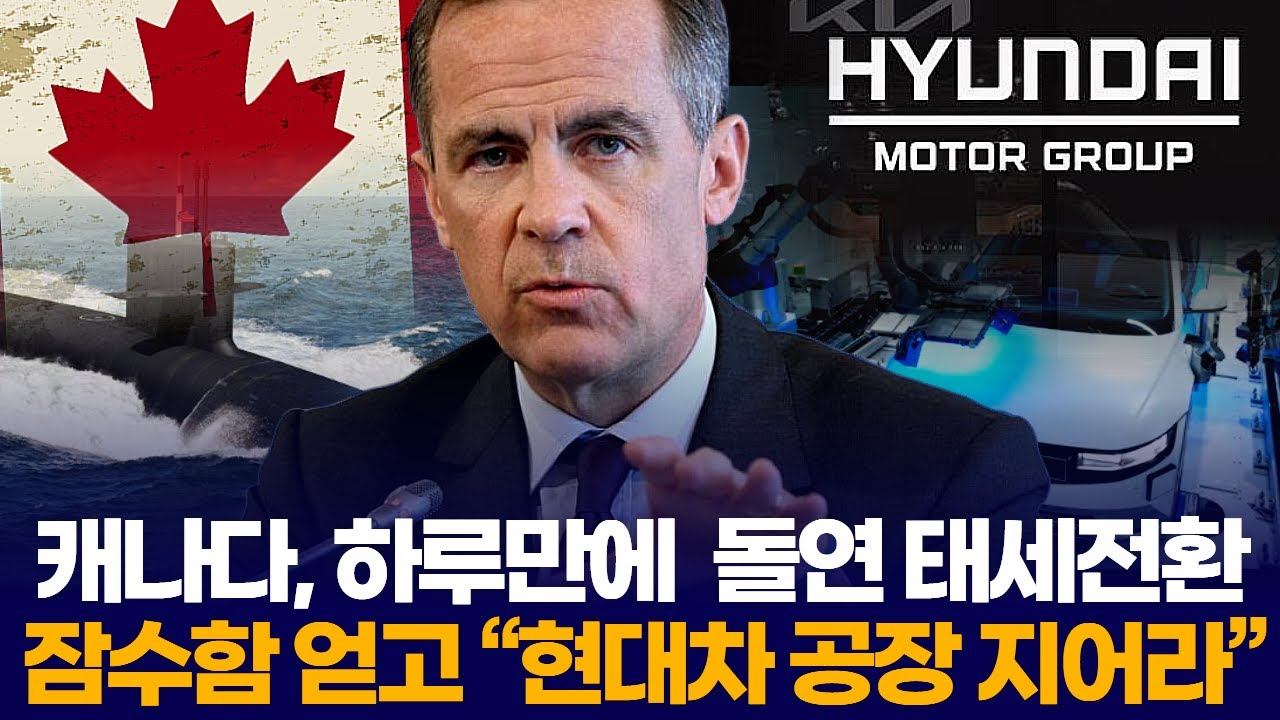 캐나다, 하루만에  돌연 태세전환…잠수함 얻고 “현대차 공장 지어라”