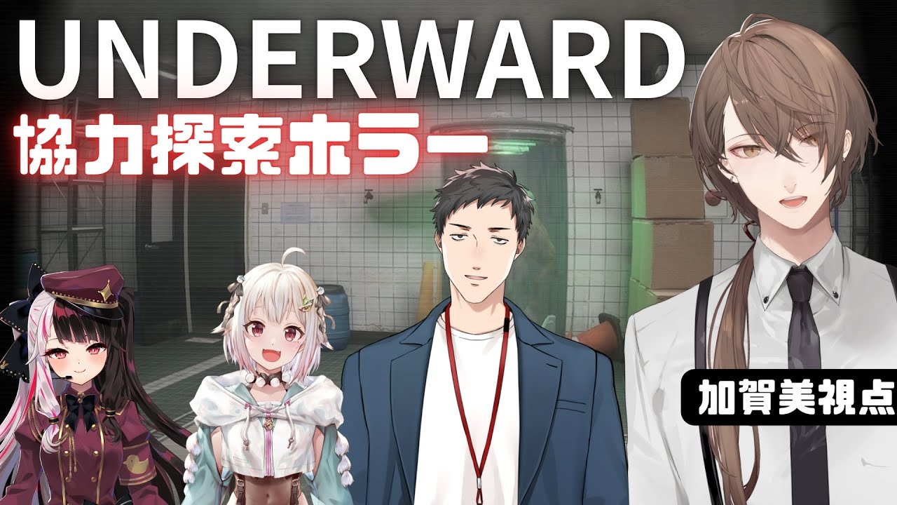 【UNDERWARD】GO!!!地下の廃病院!!!!【加賀美ハヤト視点/社築/夜見れな/葉山舞鈴】