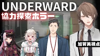 【UNDERWARD】GO！！！地下の廃病院！！！！【加賀美ハヤト視点/社築/夜見れな/葉山舞鈴】