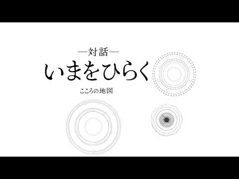 いまをひらく─こころの地図─チャットします 何か違うという違和感。あなたのその「何か」を動かします。